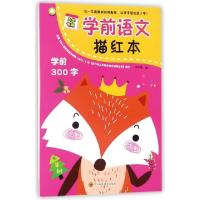 正版新书]学前语文描红本(学前300字)余非鱼9787536489950
