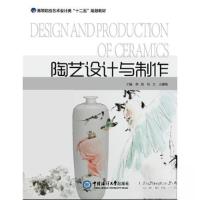 正版新书]陶艺设计与制作李斌、范文、王建梅 主编978756700777
