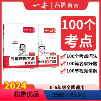 [套装]100问+100篇 小学一年级 [正版]2024新版小学语文阅读答题方法100问小学语文一二年级三四五六年级阅读