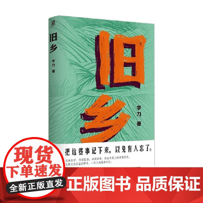 旧乡 李力 著 散文