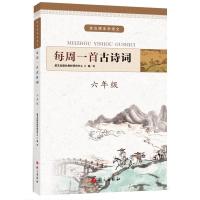 正版新书]六年级/每周一首古诗词语文出版社教材研究中心9787518