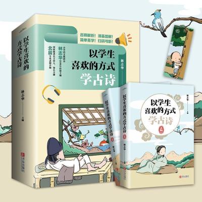 正版新书]以学生喜欢的方式学古诗(全2册)林志华 著978755529648