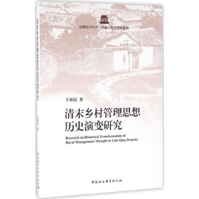正版新书]清末乡村管理思想历史演变研究王亚民9787516181560