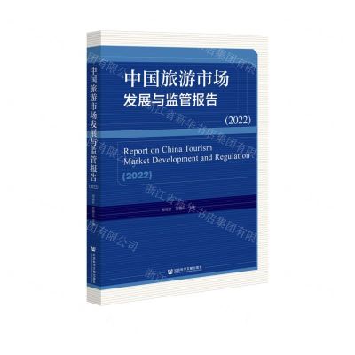 [N]中国旅游市场发展与监管报告(2022)-9787522809519