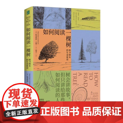 如何阅读一棵树 英特里斯坦古利上海社会科学院出版社
