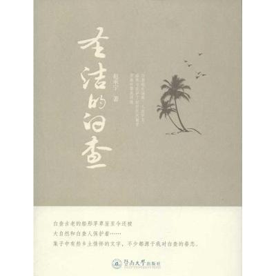 [M]圣洁的白查-9787566802514