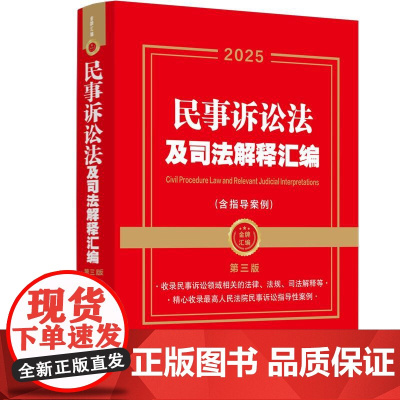 [2025年][金牌汇编]民事诉讼法及司法解释汇编(含指导案例)[第三版]中国法治出版社