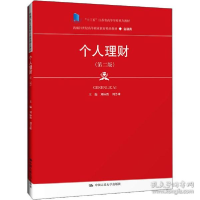 正版新书]个人理财(第2版) 大中专文科经管刘标胜,刘芳雄978730