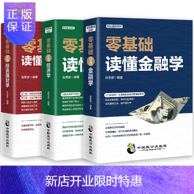 惠典正版全3册从零基础开始读懂金融学经济学投资理财学财经基础知识基金理财入门证券投资学期货金融股票119