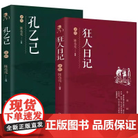 [全2册]狂人日记+孔乙己 鲁迅经典著作中国文学大师经典文库中小学生课外阅读书籍故事书名著精选名家散文集当代随笔经典文