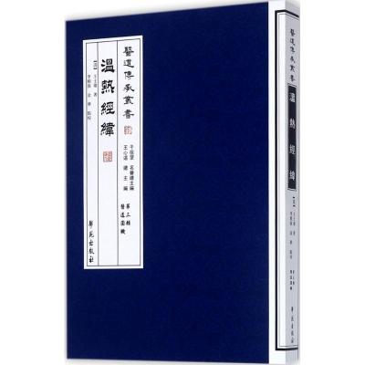 正版新书]温热经纬王士雄9787507741940