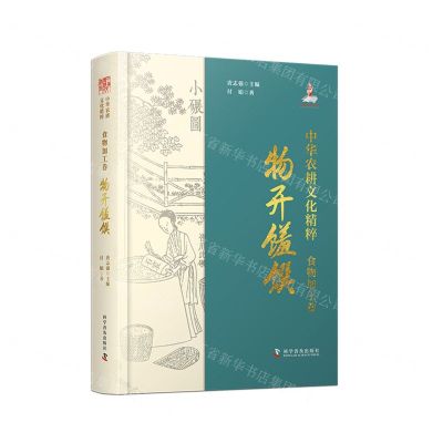 [N]中华农耕文化精粹(食物加工卷物开馐馔)(精)-9787110106655