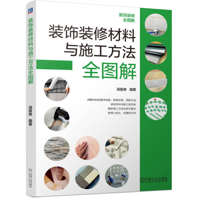 正版新书]装饰装修材料与施工方法全图解汤留泉 著9787111796268