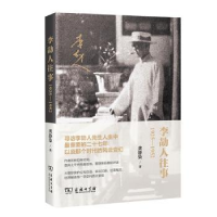 音像李劼人往事:1925-1952龚静染著