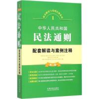 正版新书]中华人民共和国民法通则配套解读与案例注释(第2版)