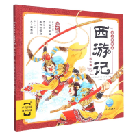 音像西游记幼儿美绘本(注音版第7卷)[明]吴承恩