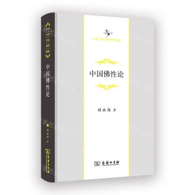 [N]中国佛性论(精)/中华当代学术著作辑要-9787100208826