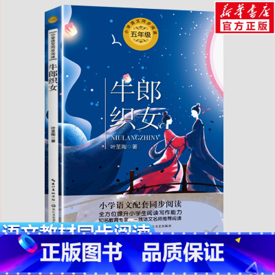 牛郎织女 [正版]牛郎织女 叶圣陶著 5五年级上册学期小学语文同步阅读书系课文作家作品儿童文学 小学生必课外阅读书籍寒暑