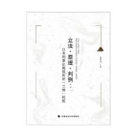 [正版]·原理·判例:日本刑事证据规则的“三维”检视董林涛普通大众刑事诉讼法研究日本法律 中国政法大学出版社 书籍