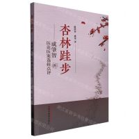 [N]杏林跬步--成肇智医论医案选辑点评-9787513279062