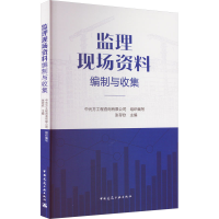 [M]监理现场资料编制与收集-9787112279265