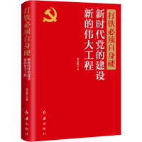 正版新书]打铁必须自身硬 新时代党的建设新的伟大工程张志明978