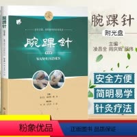 [正版]腕踝针 书附教学视频光盘 凌昌全 周庆辉 顾伟 针灸 临床中医书籍 上海科学技术出版社 97875478327