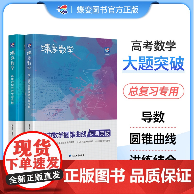 高考数学压轴题 导数与圆锥曲线2本套装 高中数学二级结论大题专练文理科题型精练专题指导知识学习掌握满分之路突破130真题