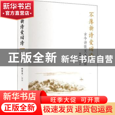正版 不薄新诗爱旧诗:古今诗歌文本解读 杨景龙 中国文史出版社 9