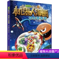 [正版]新版植物大战僵尸2机器人漫画宇宙大对决6-12岁儿童科普漫画书小学生课外阅读书籍人工智能尖端科技冒险故事连环画
