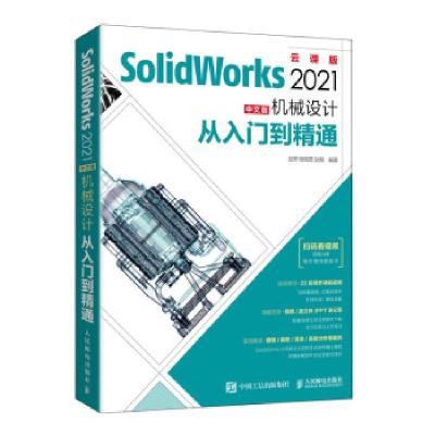 正版新书]SolidWorks 2021中文版机械设计从入门到精通 云课版赵