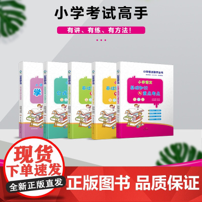 [5本]语文+数学+英语基础知识与重点考点+数学常考公式定律大全+小学必备古诗文学练考 小学考试高手丛书 小学知识大全1