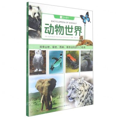 [N]动物世界-9787229158361