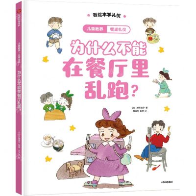 [N]为什么不能在餐厅里乱跑(精)/儿童教养-9787521763744