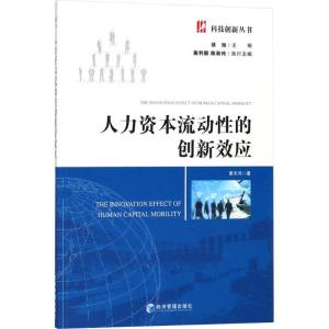 正版新书]人力资本流动性的创新效应黄天河9787509655054