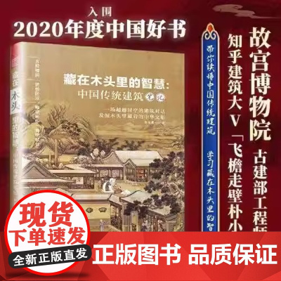 藏在木头里的智慧 中国传统建筑笔记 朴世禺著 解读中国古代传统木制建筑设计图集图册彩图古建筑风景园林设计园冶