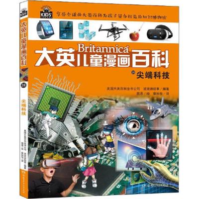正版新书]大英儿童漫画百科•尖端科技美国大英百科全书公司9787