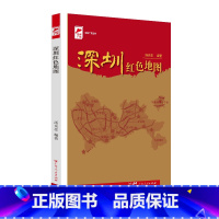 [正版]出版社深圳红色地图 汤炎忠编著红色广东红色地图丛书革命传统教育通俗文化读物红色遗址红色回响动人故事