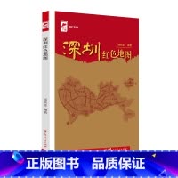 [正版]出版社深圳红色地图 汤炎忠编著红色广东红色地图丛书革命传统教育通俗文化读物红色遗址红色回响动人故事