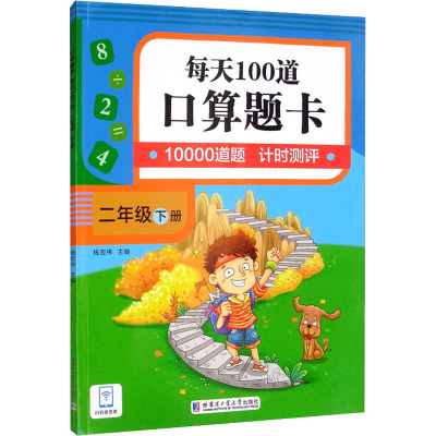 口算题卡.每天100道.二年级.下册