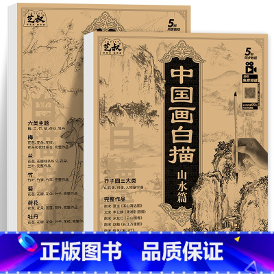 中国画白描山水+花卉 [正版]中国画白描描摹本五册 工笔画白描底稿临摹画册 动物人物花卉山水书法控笔国画入门 工笔画白描