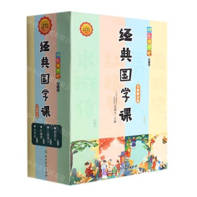 [N]经典国学课(名师解读版图文版共4册)/快乐读书吧-9787572201493