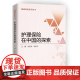 护理保险在中国的探索 朱铭来 中国财政经济出版社一 正版书朱