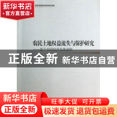正版 农民土地权益流失与保护研究:基于中国经济发展进程 林卿 中