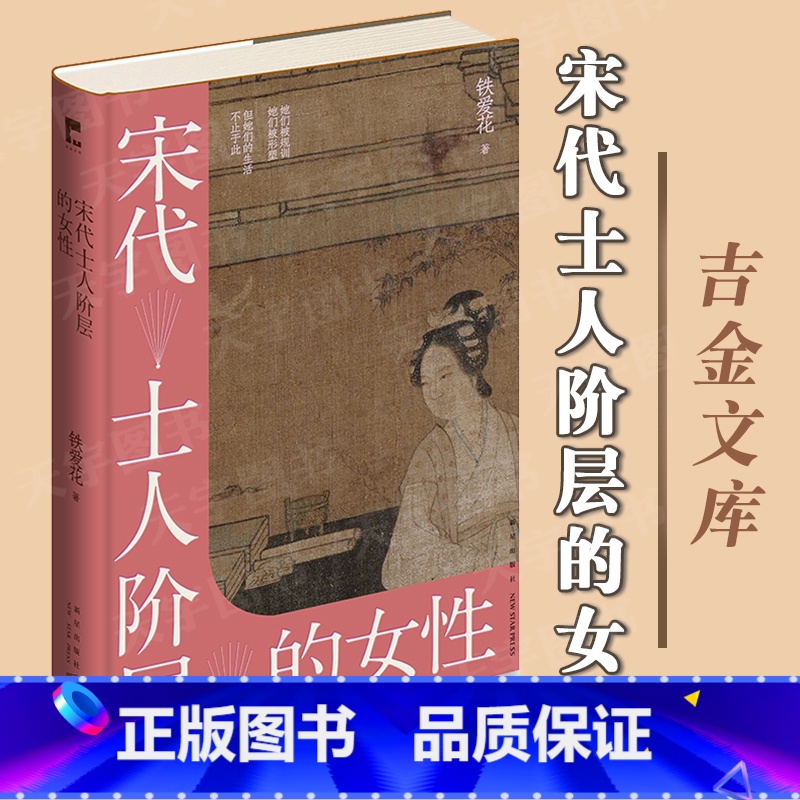 [正版] 《宋代士人阶层的女性》(吉金文库002) 铁爱花 著 宋代士人阶层女性的实际生活面貌 中国古代妇女性别秩