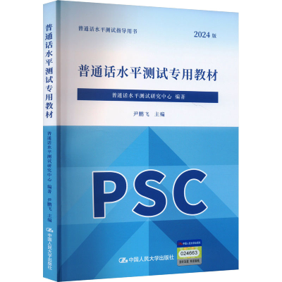 正版新书]普通话水平测试专用教材普通话水平测试研究中心 编著