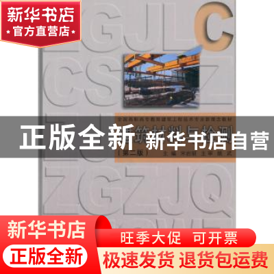 正版 建筑材料与检测 宋岩丽主编 同济大学出版社 9787560852492