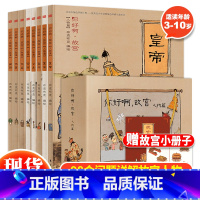 你好啊故宫(人物篇)全8册 [正版]你好啊故宫系列建筑篇 人物篇全16册连环画儿童启蒙绘本中国历史漫画故事书3-6-10