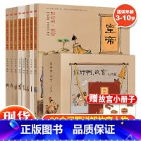 你好啊故宫(人物篇)全8册 [正版]你好啊故宫系列建筑篇 人物篇全16册连环画儿童启蒙绘本中国历史漫画故事书3-6-10