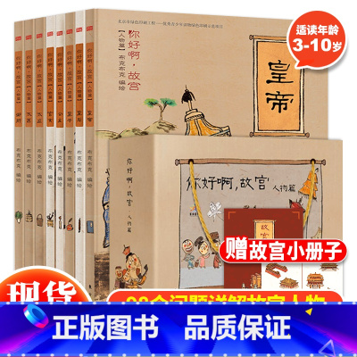 你好啊故宫(人物篇)全8册 [正版]你好啊故宫系列建筑篇 人物篇全16册连环画儿童启蒙绘本中国历史漫画故事书3-6-10